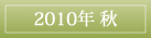 2010年秋植え球根＆宿根草