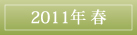 2011年春植え球根＆宿根草